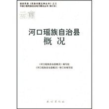 河口瑶族自治县概况（修订本）