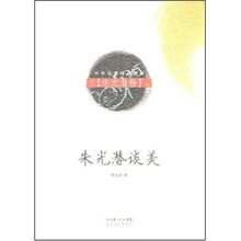 朱光潜谈美