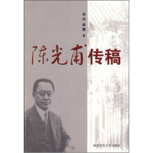 陈光甫传稿