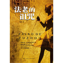 法老的诅咒