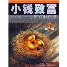 小钱致富：小黎飞刀炒股6招（第2版）
