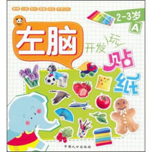 左脑开发玩贴纸:2-3岁(A)