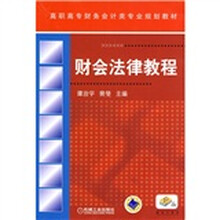 高职高专财务会计类专业规划教材：财会法律教程