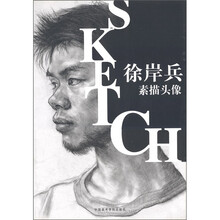 徐岸兵素描头像