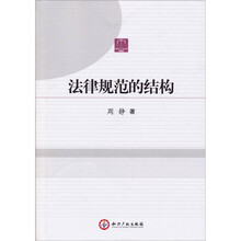 法律规范的结构
