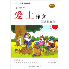 小学生爱上作文(3年级下)(写教提高版)