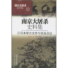 南京大屠杀史料集32:日本军方文件与官兵日记