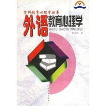 外语教育心理学