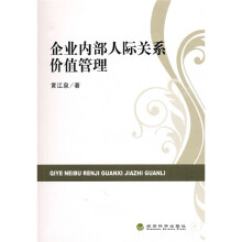 企业内部人际关系价值管理