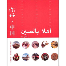 你好，中国（阿拉伯语版）（精选版）（附DVD光盘）