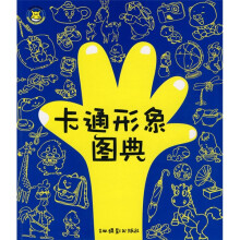 卡通形象图典