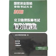 国家执业医师资格考试丛书:2008公卫助理医师考试复习试题集