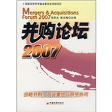并购论坛2007：战略并购、产业重组与网络协同