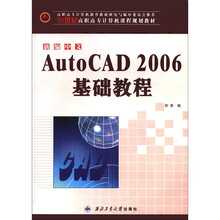 新编中文AutoCAD2006基础教程（21世纪高职高专计算机课程规划教材）