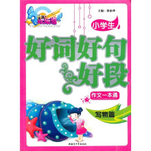 作文欢乐谷：小学生好词·好句·好段作文一本通（写物篇）