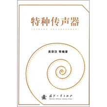 特种传声器
