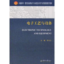 卓越系列·教育部高职高专自动化技术类专业教指委推荐教材：电子工艺与设备（高职高专）