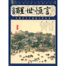 醒世恒言(插图本)