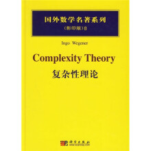 国外数学名著系列：复杂性理论（影印版）