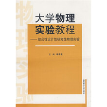 大学物理实验教程：综合性设计研究性物理实验