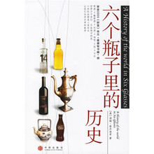 六个瓶子里的历史