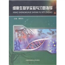 细胞生物学实验与习题指导