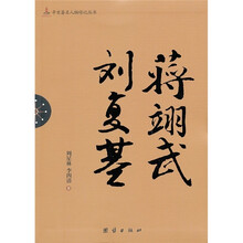 辛亥著名人物传记丛书：蒋翊武 刘复基