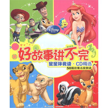 迪士尼·好故事讲不完：星星伴我读·CD精选（50篇故事名家朗读）（附CD光盘1张）