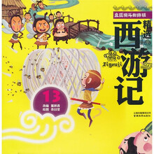 精选西游记13:盘丝洞斗蜘蛛精(彩绘注音版)
