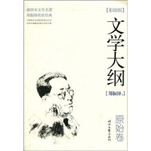 文学大纲:原始卷(彩图版)