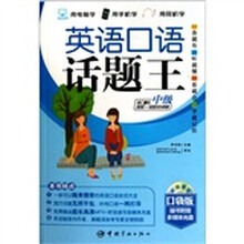 英语口语话题王：中级（最新口袋版）（使用读者词汇量在3000-5000词）（赠送听说读写多媒体互动软件）