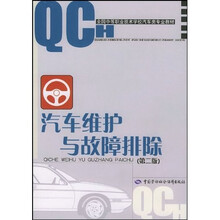 全国中等职业技术学校汽车类专业教材：汽车维护与故障排除