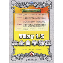 VRay 1.5完全自学教程(附光盘1张)