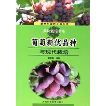 葡萄新优品种与现代栽培
