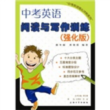 中考英语阅读与写作训练(强化版)