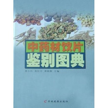 中药材饮片鉴别图典