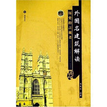 外国名建筑解读:历史的说者