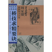 桥技求精要诀