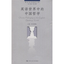 英语世界中的中国哲学