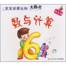 宝宝启蒙认知大画书（提高篇）：数与计算