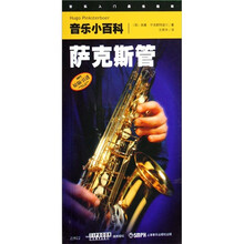 音乐小百科：萨克斯管