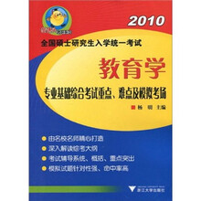 2010全国硕士研究生入学统一考试教育学专业基础综合考试重点、难点及模拟考场