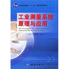 工业测量系统原理与应用