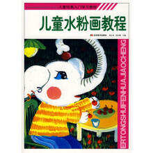 儿童绘画入门学习教材:儿童水粉画教程