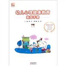幼儿心理健康教育家园手册（中班）（全1册）