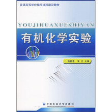 普通高等学校精品课程建设教材：有机化学实验