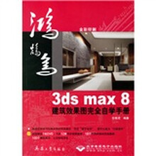 3ds max8建筑效果图完全自学手册（全彩印刷）（附光盘）