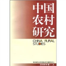 中国农村研究（2008年卷）（上）