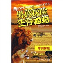 男孩探险生存秘藉：非洲探险