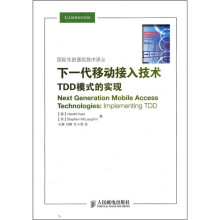 下一代移动接入技术：TDD模式的实现